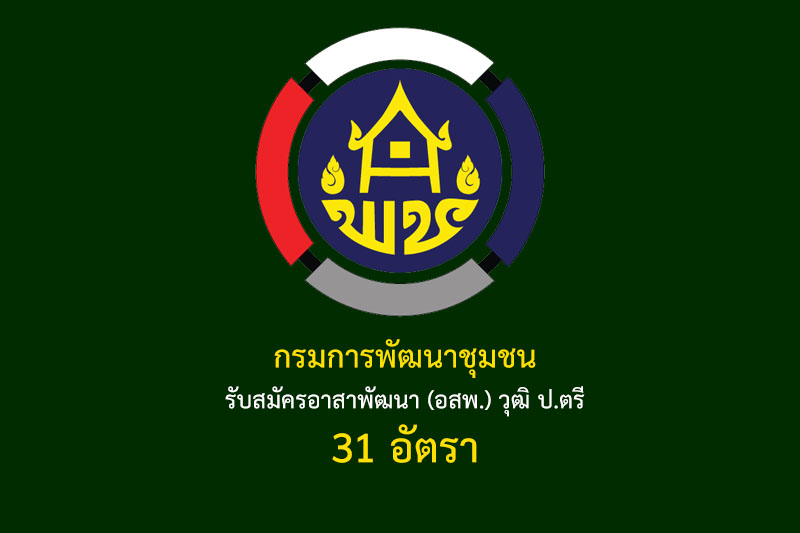 กรมการพัฒนาชุมชน รับสมัครอาสาพัฒนา (อสพ.) วุฒิ ป.ตรี 31 อัตรา