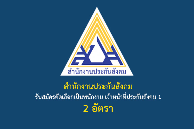 สำนักงานประกันสังคม รับสมัครคัดเลือกเป็นพนักงาน เจ้าหน้าที่ประกันสังคม 1 2 อัตรา