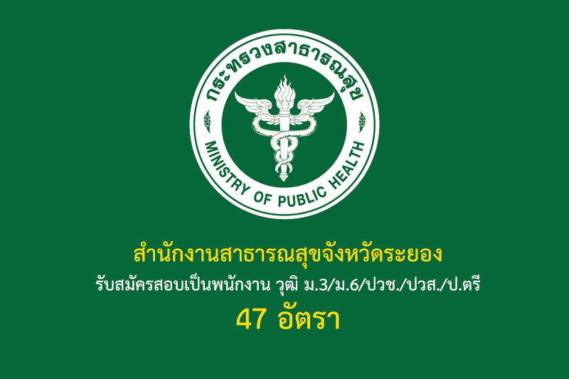 สำนักงานสาธารณสุขจังหวัดระยอง รับสมัครสอบเป็นพนักงาน วุฒิ ม.3/ม.6/ปวช./ปวส./ป.ตรี 47 อัตรา