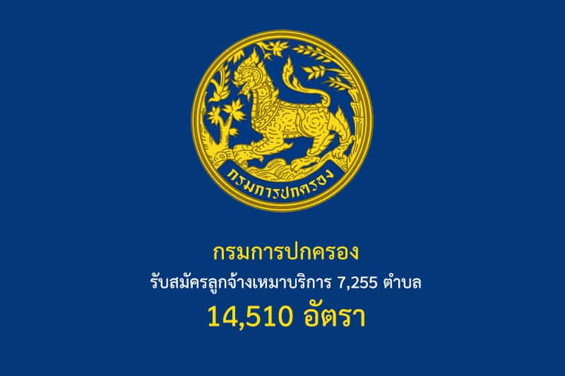 กรมการปกครอง รับสมัครลูกจ้างเหมาบริการ 7,255 ตำบล 14,510 อัตรา