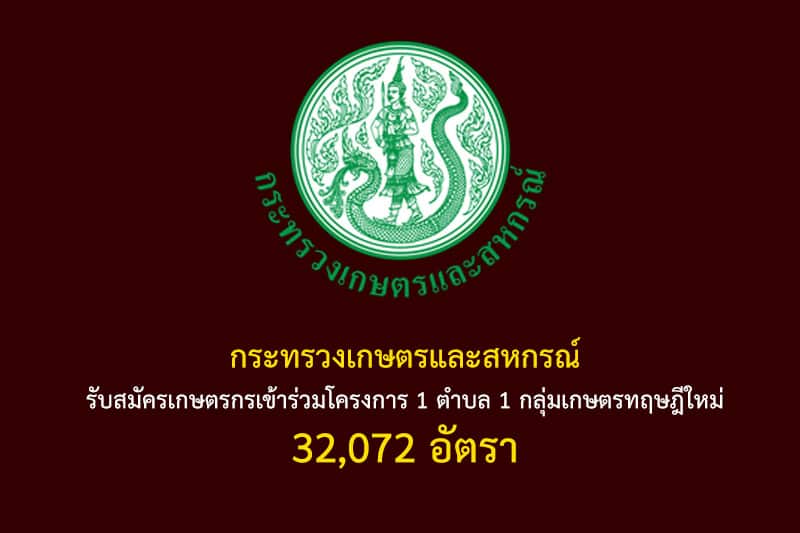 กระทรวงเกษตรและสหกรณ์ รับสมัครเกษตรกรเข้าร่วมโครงการ 1 ตำบล 1 กลุ่มเกษตรทฤษฎีใหม่ 32,072 อัตรา