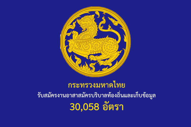 กระทรวงมหาดไทย รับสมัครงานอาสาสมัครบริบาลท้องถิ่นและเก็บข้อมูล 30,058 อัตรา