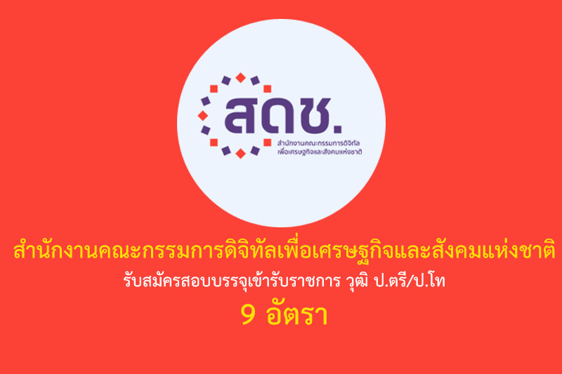 สำนักงานคณะกรรมการดิจิทัลเพื่อเศรษฐกิจและสังคมแห่งชาติ รับสมัครสอบบรรจุเข้ารับราชการ วุฒิ ป.ตรี/ป.โท 9 อัตรา