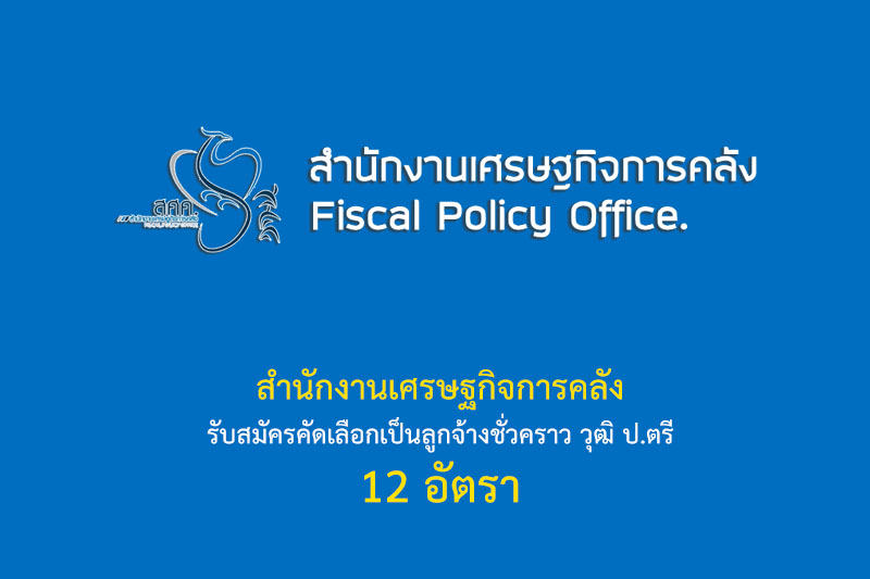 สำนักงานเศรษฐกิจการคลัง รับสมัครคัดเลือกเป็นลูกจ้างชั่วคราว วุฒิ ป.ตรี 12 อัตรา