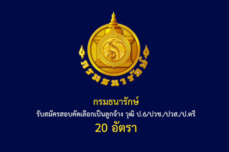 กรมธนารักษ์ รับสมัครสอบคัดเลือกเป็นลูกจ้าง วุฒิ ป.6/ปวช./ปวส./ป.ตรี 20 อัตรา