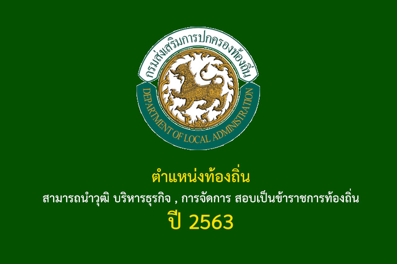 ตำแหน่งท้องถิ่น สามารถนำวุฒิ บริหารธุรกิจ , การจัดการ สอบเป็นข้าราชการท้องถิ่น ปี 2563