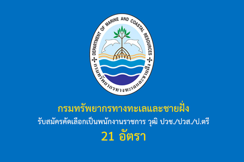 กรมทรัพยากรทางทะเลและชายฝั่ง รับสมัครคัดเลือกเป็นพนักงานราชการ วุฒิ ปวช./ปวส./ป.ตรี 21 อัตรา รายละเอียดมีดังนี้