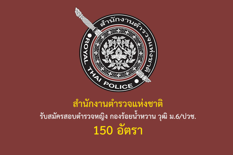 สำนักงานตำรวจแห่งชาติ รับสมัครสอบตำรวจหญิง กองร้อยน้ำหวาน วุฒิ ม.6/ปวช. 150 อัตรา