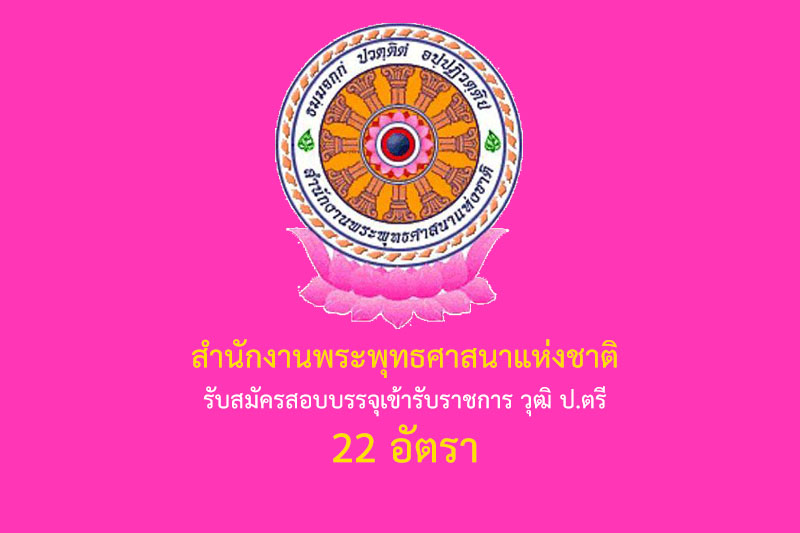 สำนักงานพระพุทธศาสนาแห่งชาติ รับสมัครสอบบรรจุเข้ารับราชการ วุฒิ ป.ตรี 22 อัตรา