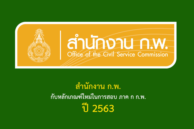 สำนักงาน ก.พ. กับหลักเกณฑ์ใหม่ในการสอบ ภาค ก ก.พ. ปี 2563