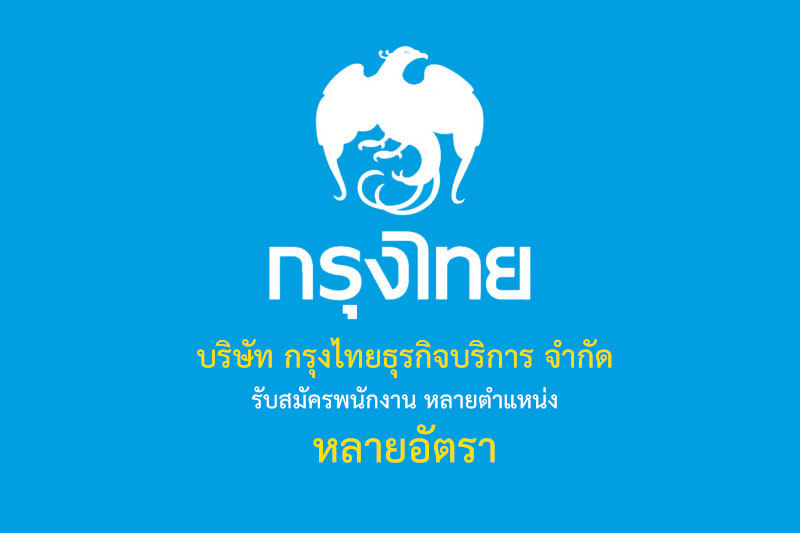 บริษัท กรุงไทยธุรกิจบริการ จำกัด รับสมัครพนักงาน หลายตำแหน่ง หลายอัตรา