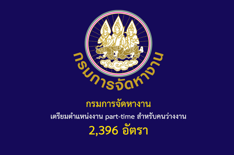 กรมการจัดหางาน เตรียมตำแหน่งงาน part-time สำหรับคนว่างงาน 2,396 อัตรา