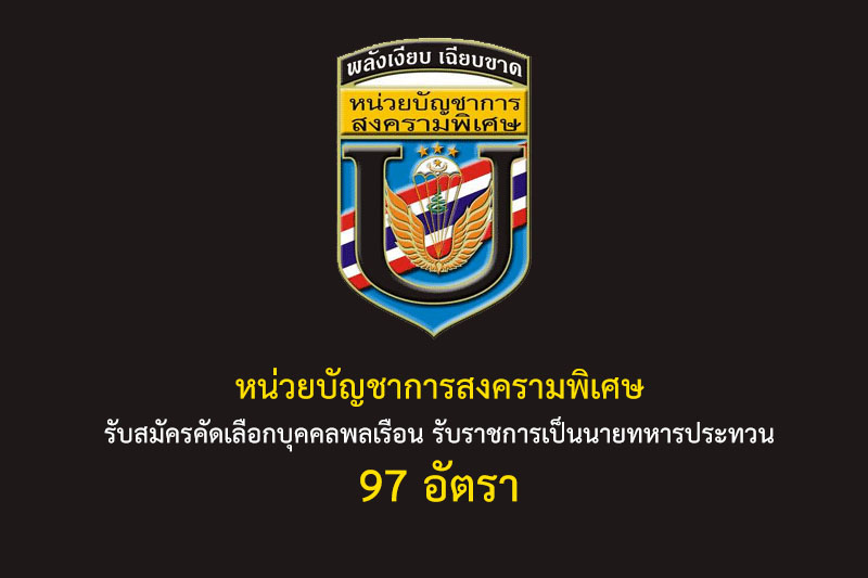 หน่วยบัญชาการสงครามพิเศษ รับสมัครคัดเลือกบุคคลพลเรือน รับราชการเป็นนายทหารประทวน 97 อัตรา