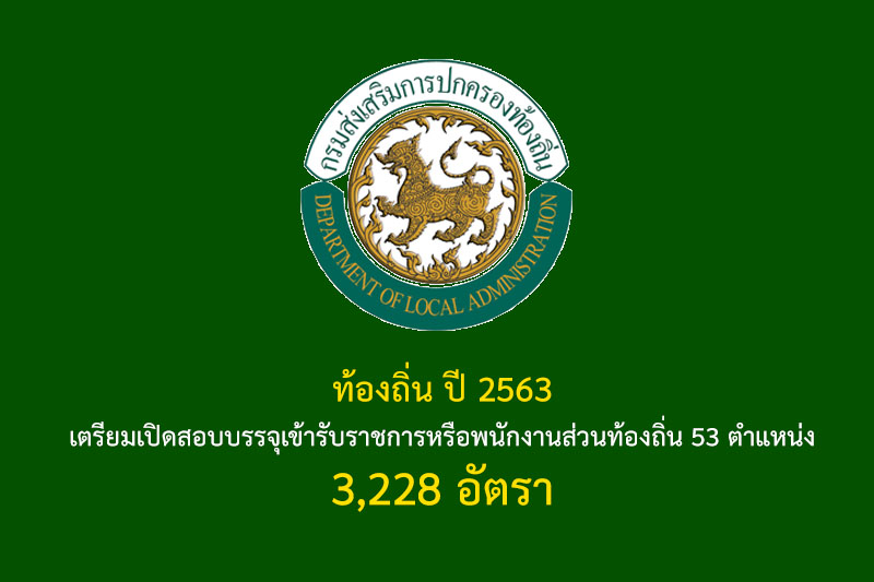 ท้องถิ่น ปี 2563 เตรียมเปิดสอบบรรจุเข้ารับราชการหรือพนักงานส่วนท้องถิ่น 53 ตำแหน่ง 3,228 อัตรา