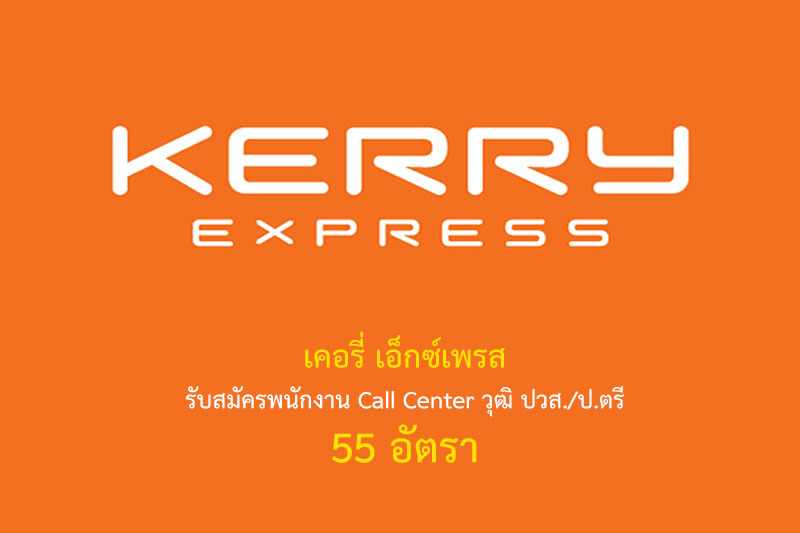 เคอรี่ เอ็กซ์เพรส รับสมัครพนักงาน Call Center วุฒิ ปวส./ป.ตรี 55 อัตรา