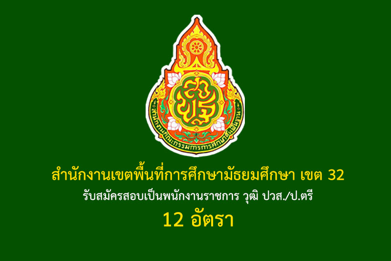 สำนักงานเขตพื้นที่การศึกษามัธยมศึกษา เขต 32 รับสมัครสอบเป็นพนักงานราชการ วุฒิ ปวส./ป.ตรี 12 อัตรา