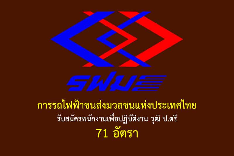 การรถไฟฟ้าขนส่งมวลชนแห่งประเทศไทย รับสมัครพนักงานเพื่อปฏิบัติงาน วุฒิ ป.ตรี 71 อัตรา