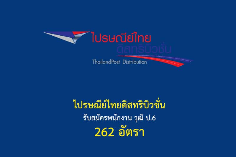 ไปรษณีย์ไทยดิสทริบิวชั่น รับสมัครพนักงาน วุฒิ ป.6 262 อัตรา