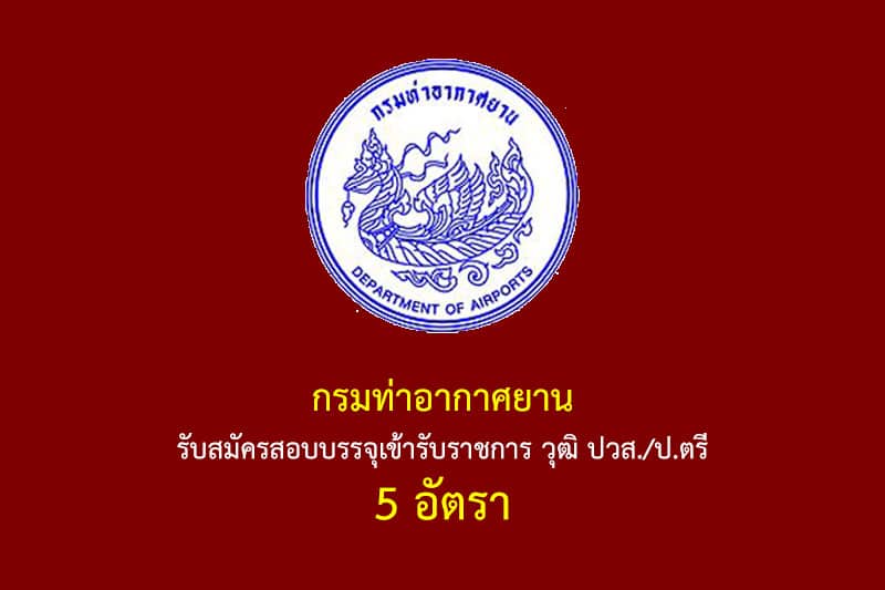 กรมท่าอากาศยาน รับสมัครสอบบรรจุเข้ารับราชการ วุฒิ ปวส./ป.ตรี 5 อัตรา