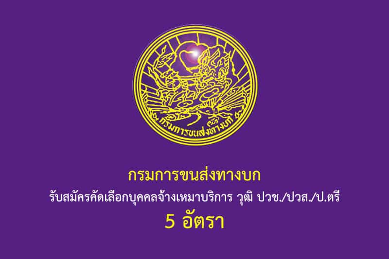 กรมการขนส่งทางบก รับสมัครคัดเลือกบุคคลจ้างเหมาบริการ วุฒิ ปวช./ปวส./ป.ตรี 5 อัตรา