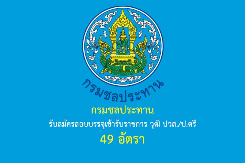 กรมชลประทาน รับสมัครสอบบรรจุเข้ารับราชการ วุฒิ ปวส./ป.ตรี 49 อัตรา