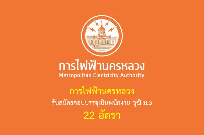 การไฟฟ้านครหลวง