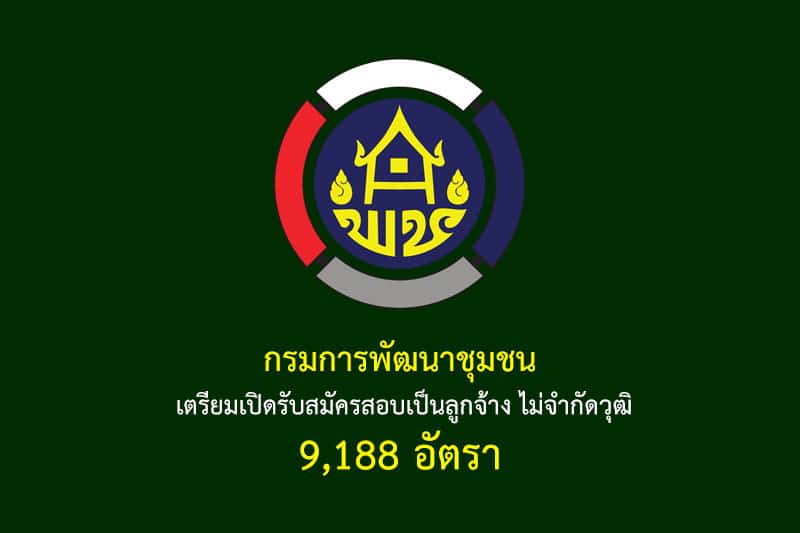 กรมการพัฒนาชุมชน เตรียมเปิดรับสมัครสอบเป็นลูกจ้าง ไม่จำกัดวุฒิ 9,188 อัตรา เปิดรับสมัครเร็ว ๆ นี้