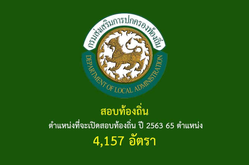 สอบท้องถิ่น ตำแหน่งที่จะเปิดสอบท้องถิ่น ปี 2563 65 ตำแหน่ง 4,157 อัตรา คาดสอบปี 2564