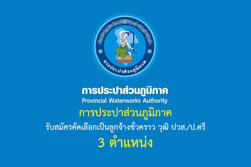 การประปาส่วนภูมิภาค รับสมัครคัดเลือกเป็นลูกจ้างชั่วคราว วุฒิ ปวส./ป.ตรี 3 ตำแหน่ง