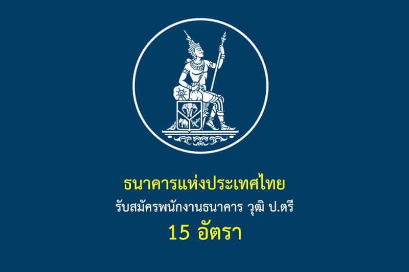 ธนาคารแห่งประเทศไทย รับสมัครพนักงานธนาคาร วุฒิ ป.ตรี 15 อัตรา