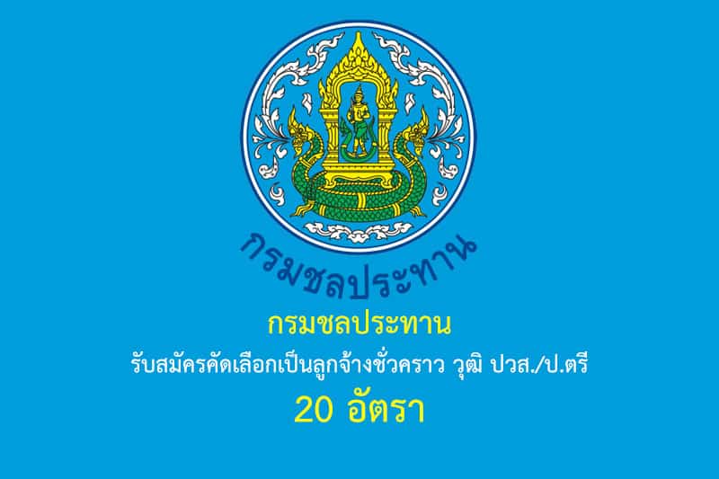 กรมชลประทาน รับสมัครคัดเลือกเป็นลูกจ้างชั่วคราว วุฒิ ปวส./ป.ตรี 20 อัตรา