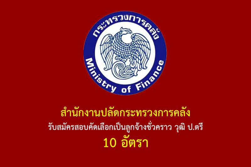 สำนักงานปลัดกระทรวงการคลัง รับสมัครสอบคัดเลือกเป็นลูกจ้างชั่วคราว วุฒิ ป.ตรี 10 อัตรา