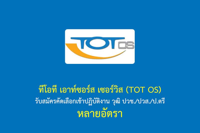 ทีโอที เอาท์ซอร์ส เซอร์วิส (TOT OS) รับสมัครคัดเลือกเข้าปฏิบัติงาน วุฒิ ปวช./ปวส./ป.ตรี หลายอัตรา