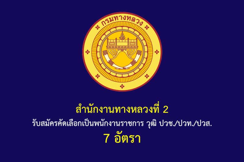 สำนักงานทางหลวงที่ 2 รับสมัครคัดเลือกเป็นพนักงานราชการ วุฒิ ปวช./ปวท./ปวส. 7 อัตรา