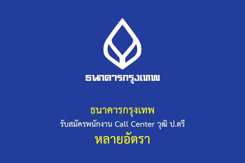 ธนาคารกรุงเทพ รับสมัครพนักงาน Call Center วุฒิ ป.ตรี หลายอัตรา