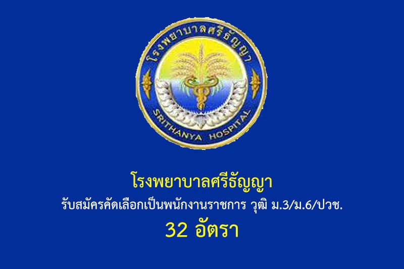 โรงพยาบาลศรีธัญญา รับสมัครคัดเลือกเป็นพนักงานราชการ วุฒิ ม.3/ม.6/ปวช. 32 อัตรา