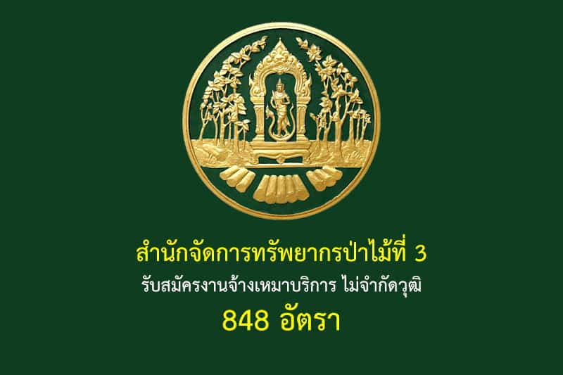 สำนักจัดการทรัพยากรป่าไม้ที่ 3 รับสมัครงานจ้างเหมาบริการ ไม่จำกัดวุฒิ 848 อัตรา