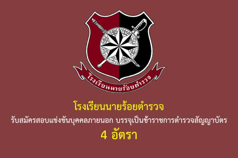 โรงเรียนนายร้อยตำรวจ รับสมัครสอบแข่งขันบุคคลภายนอก บรรจุเป็นข้าราชการตำรวจสัญญาบัตร 4 อัตรา