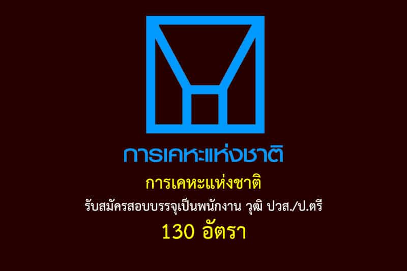 การเคหะแห่งชาติ รับสมัครสอบบรรจุเป็นพนักงาน วุฒิ ปวส./ป.ตรี 130 อัตรา