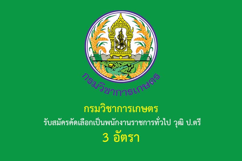 กรมวิชาการเกษตร รับสมัครคัดเลือกเป็นพนักงานราชการทั่วไป วุฒิ ป.ตรี 3 อัตรา