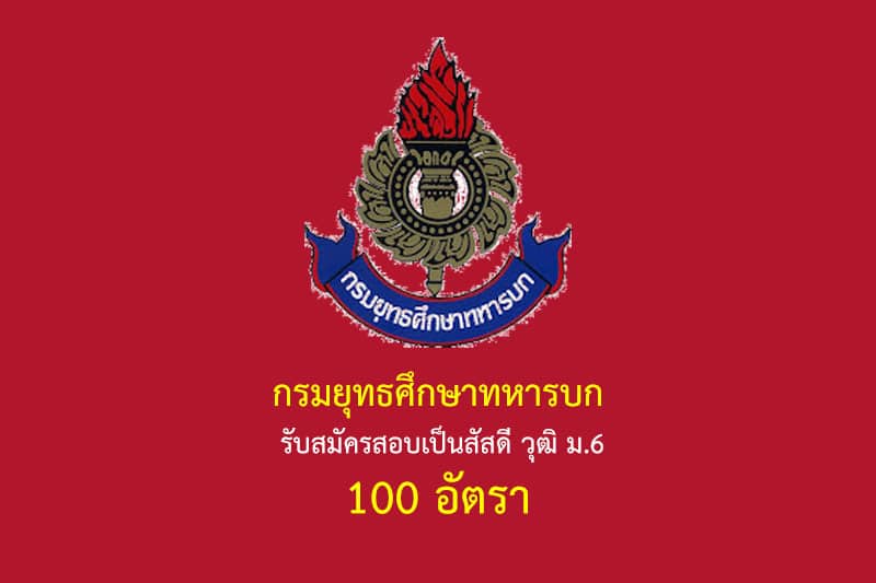 กรมยุทธศึกษาทหารบก รับสมัครสอบเป็นสัสดี วุฒิ ม.6 100 อัตรา