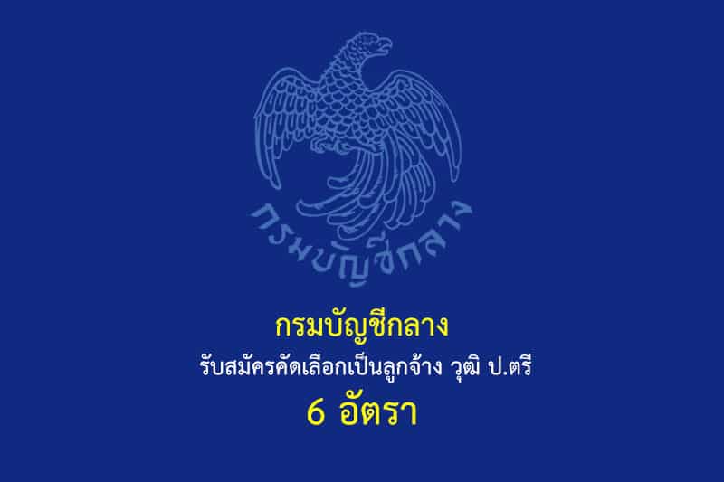 กรมบัญชีกลาง รับสมัครคัดเลือกเป็นลูกจ้าง วุฒิ ป.ตรี 6 อัตรา