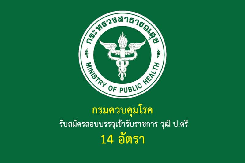 กรมควบคุมโรค รับสมัครสอบบรรจุเข้ารับราชการ วุฒิ ป.ตรี 14 อัตรา