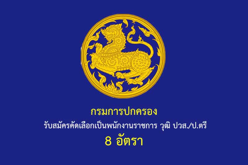 กรมการปกครอง