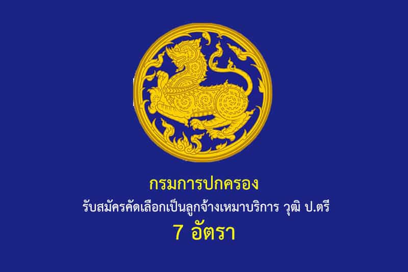 กรมการปกครอง รับสมัครคัดเลือกเป็นลูกจ้างเหมาบริการ วุฒิ ป.ตรี 7 อัตรา