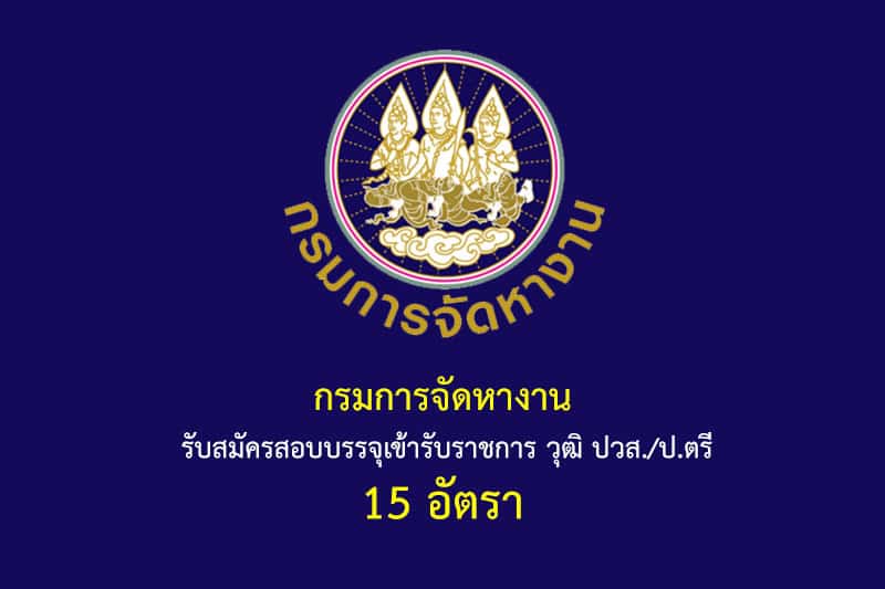 กรมการจัดหางาน รับสมัครสอบบรรจุเข้ารับราชการ วุฒิ ปวส./ป.ตรี 15 อัตรา