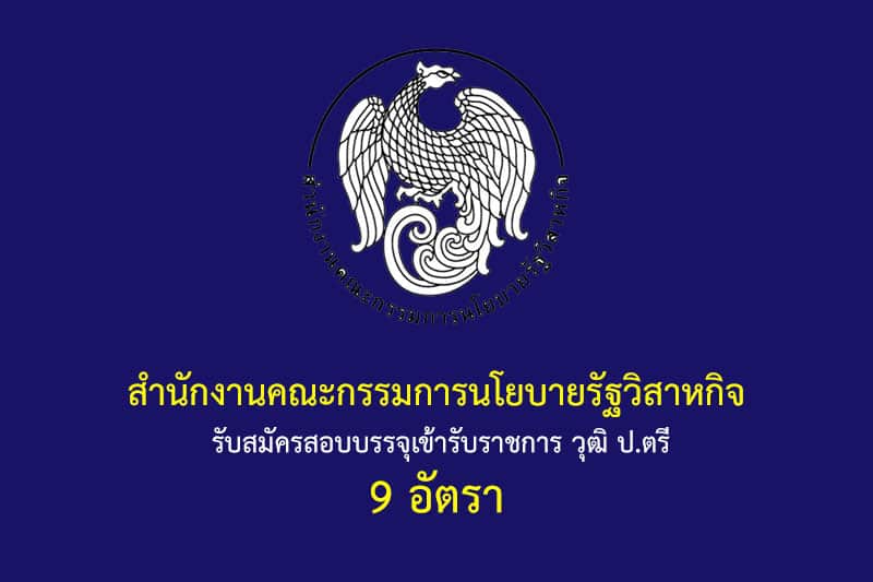 สำนักงานคณะกรรมการนโยบายรัฐวิสาหกิจ รับสมัครสอบบรรจุเข้ารับราชการ วุฒิ ป.ตรี 9 อัตรา