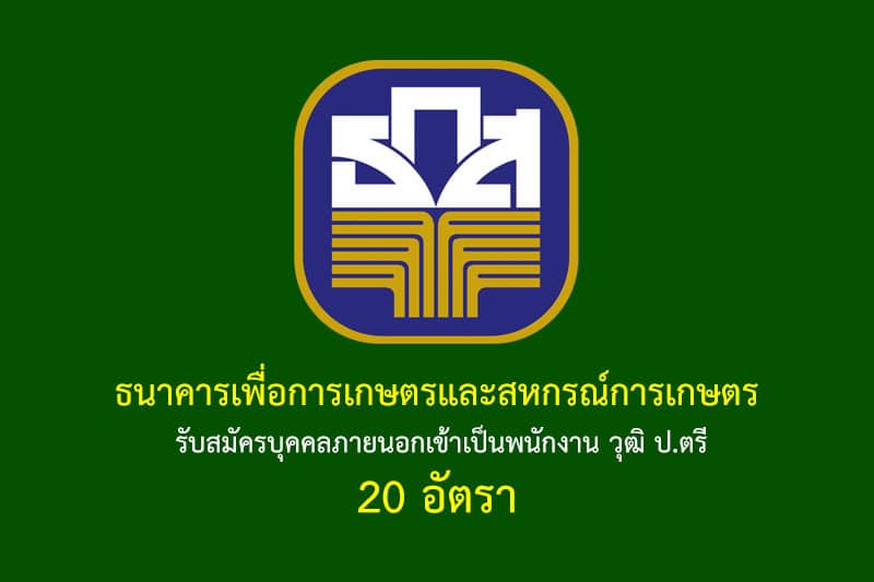 ธนาคารเพื่อการเกษตรและสหกรณ์การเกษตร รับสมัครบุคคลภายนอกเข้าเป็นพนักงาน วุฒิ ป.ตรี 20 อัตรา รายละเอียดมีดังนี้