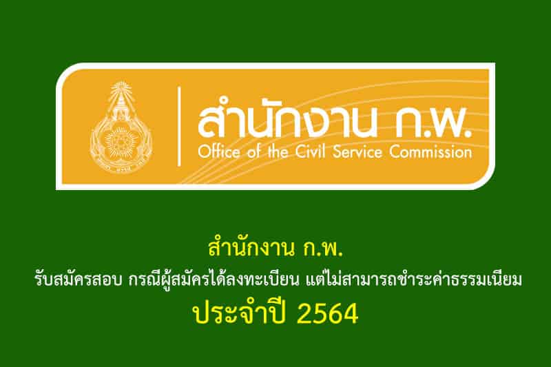 สำนักงาน ก.พ. รับสมัครสอบวัดความรู้สามารถทั่วไป กรณีผู้สมัครได้ลงทะเบียน แต่ไม่สามารถชำระค่าธรรมเนียมในการสมัครสอบ ประจำปี 2564