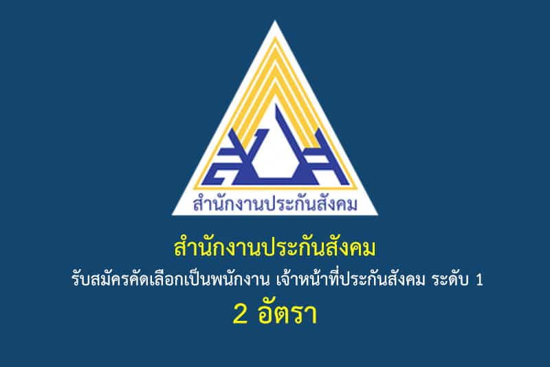 สำนักงานประกันสังคม รับสมัครคัดเลือกเป็นพนักงาน เจ้าหน้าที่ประกันสังคม ระดับ 1 2 อัตรา